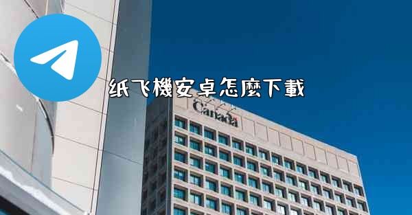 纸飞機安卓怎麼下載