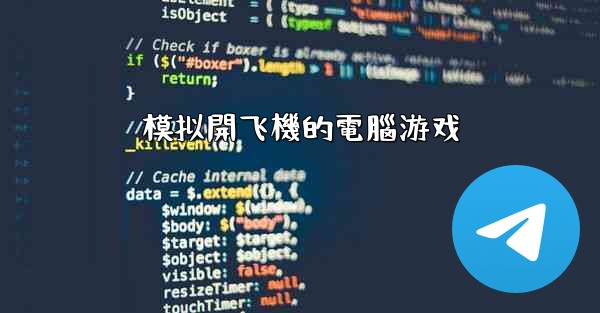 模拟開飞機的電腦游戏