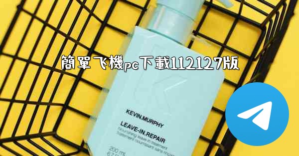 簡單飞機pc下載112127版