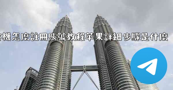 飞機怎麼註冊賬號教程苹果詳細步驟是什麼