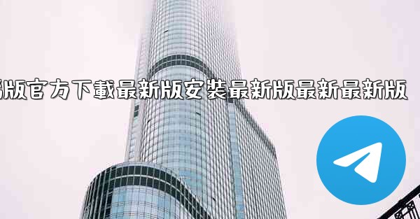 飞機下載電腦版官方下載最新版安裝最新版最新最新版