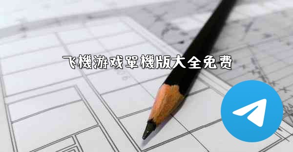 飞機游戏單機版大全免费