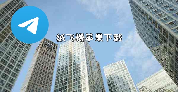 纸飞機苹果下載