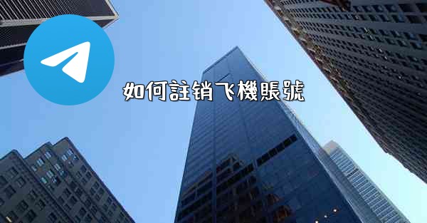 如何註销飞機賬號