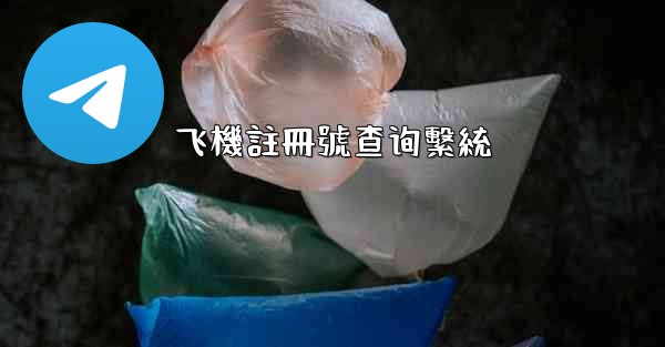 飞機註冊號查询繫統