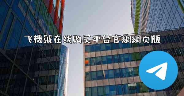 飞機號在线购买平台官網網页版