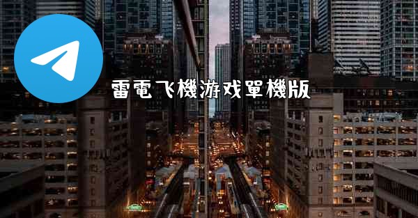 雷電飞機游戏單機版