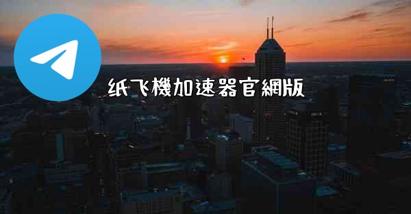 纸飞機加速器官網版