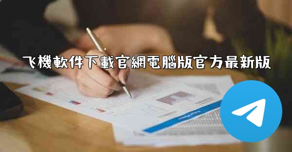 飞機軟件下載官網電腦版官方最新版