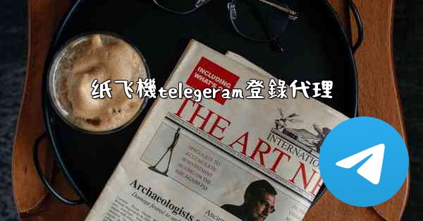 纸飞機telegeram登錄代理
