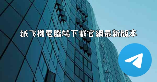 纸飞機電腦端下載官網最新版本