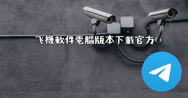 飞機軟件電腦版本下載官方