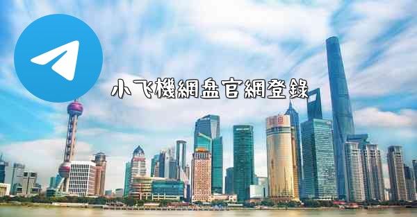 小飞機網盘官網登錄