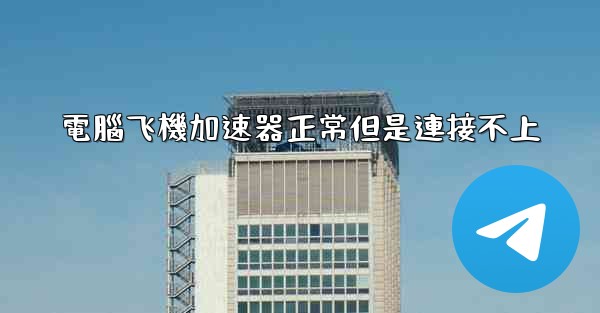 電腦飞機加速器正常但是連接不上