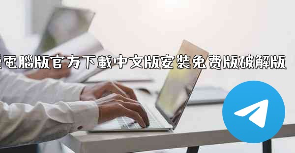 飞機電腦版官方下載中文版安裝免费版破解版