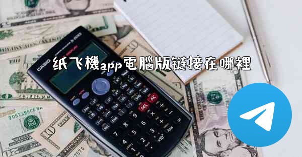 纸飞機app電腦版链接在哪裡