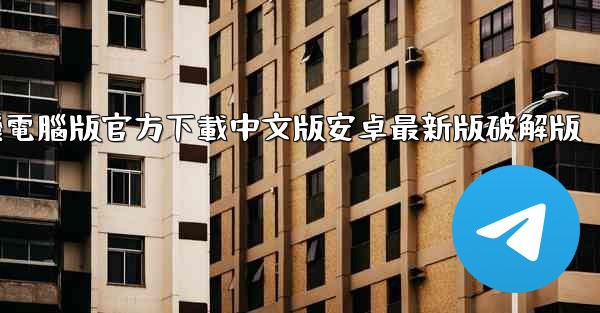 飞機電腦版官方下載中文版安卓最新版破解版