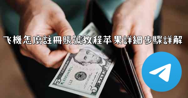 飞機怎麼註冊賬號教程苹果詳細步驟詳解