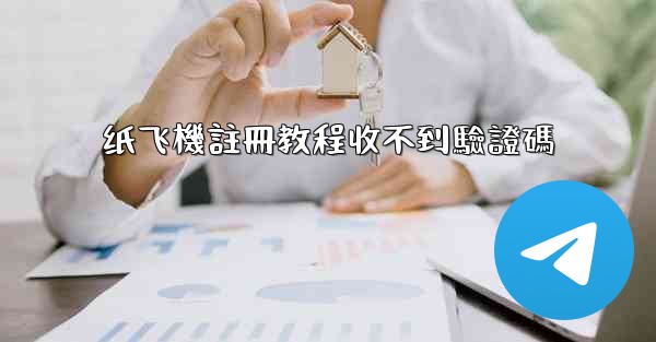 纸飞機註冊教程收不到驗證碼