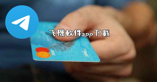 飞機軟件app下載