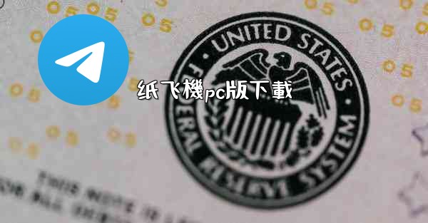 纸飞機pc版下載