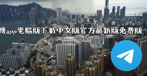 飞機app電腦版下載中文版官方最新版免费版