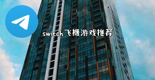 switch飞機游戏推荐