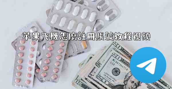 苹果飞機怎麼註冊賬號教程视频