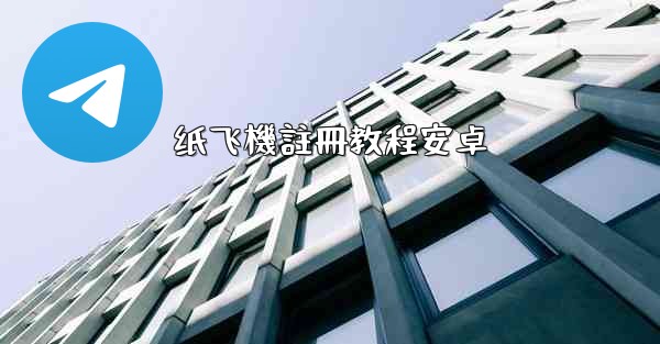 纸飞機註冊教程安卓