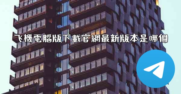 飞機電腦版下載官網最新版本是哪個