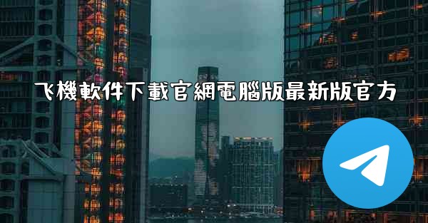 飞機軟件下載官網電腦版最新版官方
