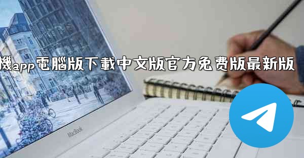 飞機app電腦版下載中文版官方免费版最新版