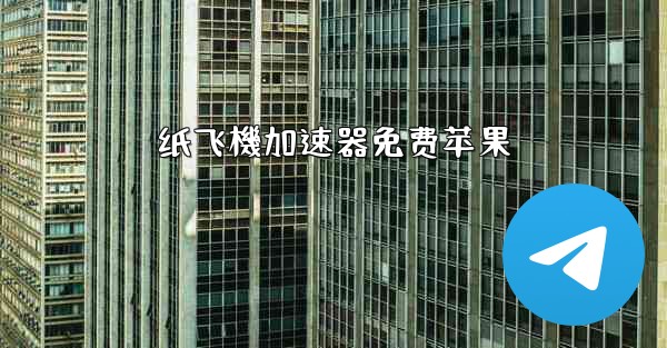 纸飞機加速器免费苹果