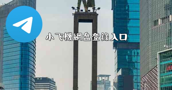 小飞機網盘登錄入口