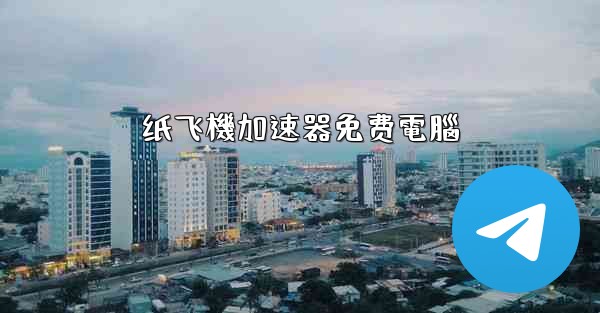 纸飞機加速器免费電腦