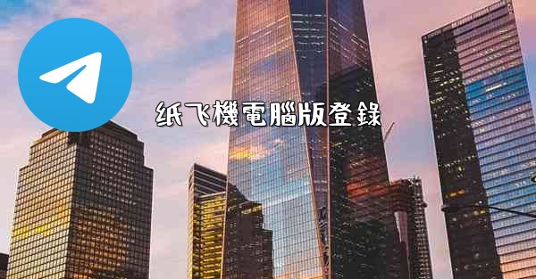 纸飞機電腦版登錄