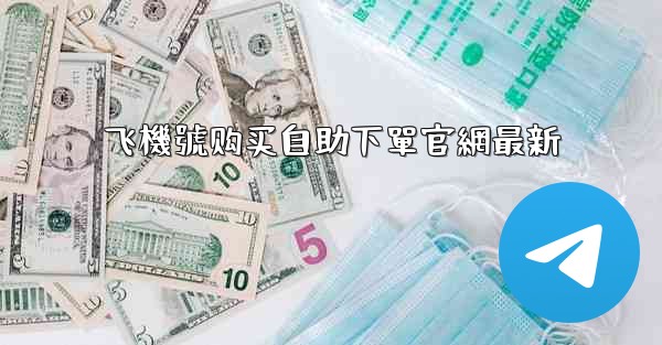 飞機號购买自助下單官網最新