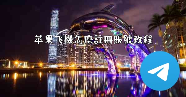 苹果飞機怎麼註冊賬號教程