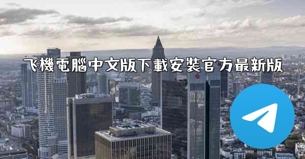 飞機電腦中文版下載安裝官方最新版