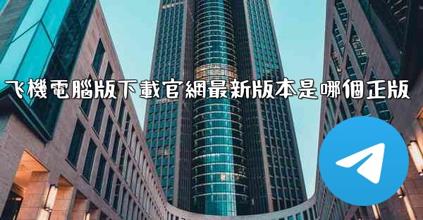 飞機電腦版下載官網最新版本是哪個正版