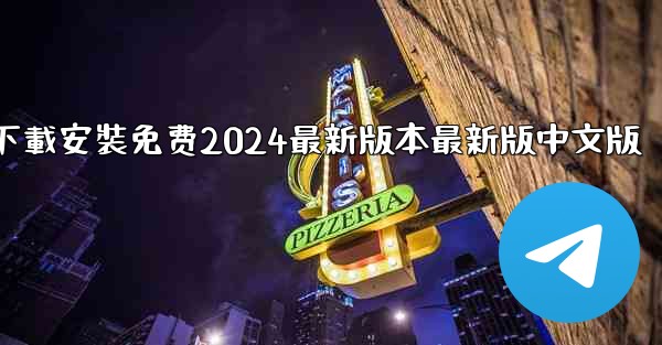 飞機下載電腦版官方下載安裝免费2024最新版本最新版中文版