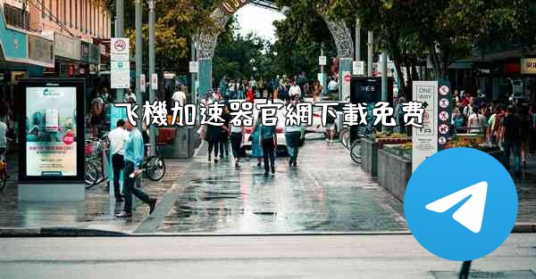 飞機加速器官網下載免费