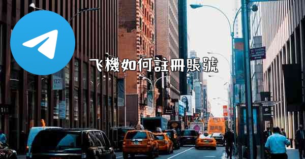 飞機如何註冊賬號