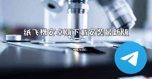 纸飞機安卓版下載安裝最新版