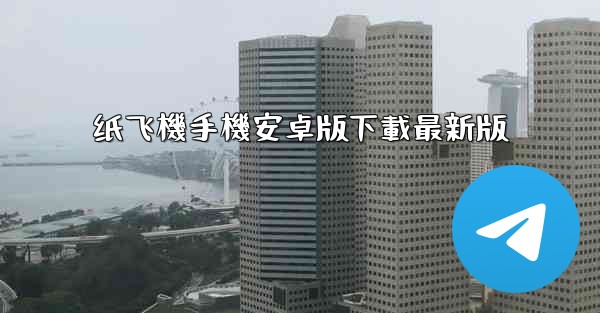纸飞機手機安卓版下載最新版