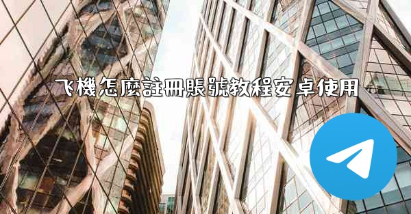 飞機怎麼註冊賬號教程安卓使用