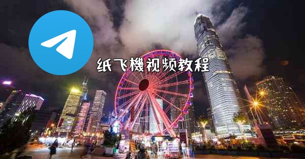 纸飞機视频教程