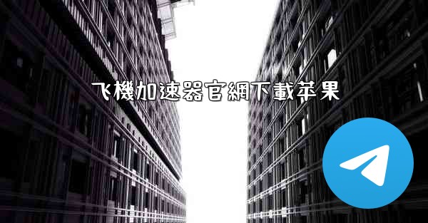 飞機加速器官網下載苹果