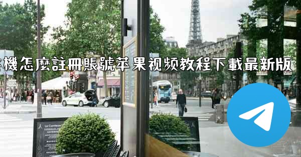 飞機怎麼註冊賬號苹果视频教程下載最新版