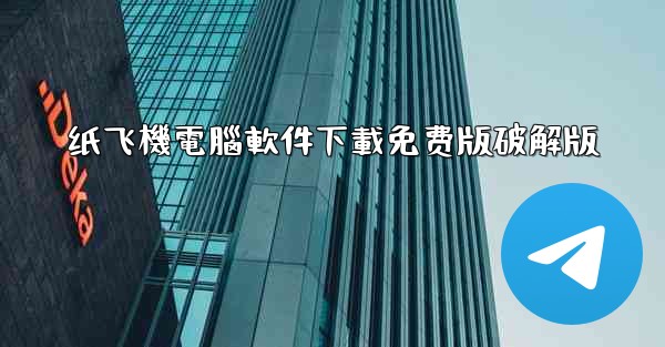 纸飞機電腦軟件下載免费版破解版